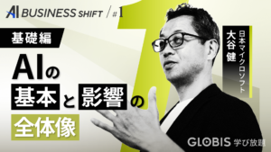 AI BUSINESS SHIFT 第1回 基礎編：AIの基本と影響の全体像